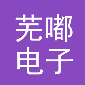 义乌市芜嘟电子商务有限公司