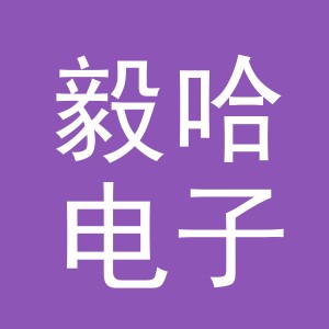 义乌市毅哈电子商务有限公司