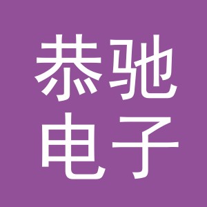 义乌市恭驰电子商务有限公司