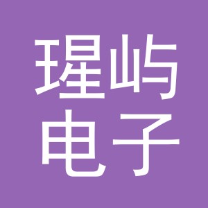 义乌市瑆屿电子商务有限公司