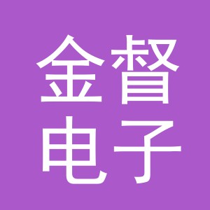 义乌市金督电子商务有限公司