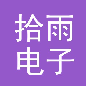 义乌市拾雨电子商务有限公司