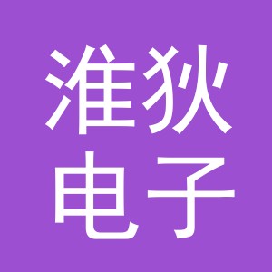 义乌市淮狄电子商务有限公司