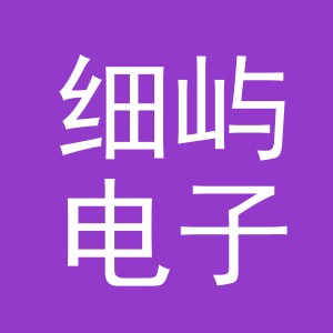义乌市细屿电子商务有限公司