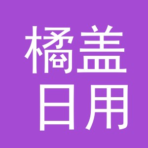 义乌市橘盖日用百货有限公司