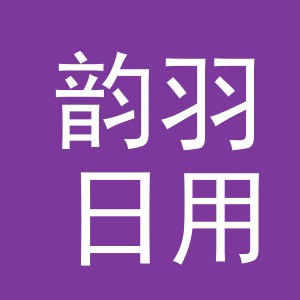 义乌市韵羽日用百货有限公司