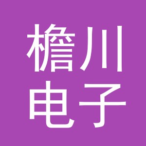 义乌市檐川电子商务有限公司
