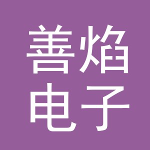 义乌市善焰电子商务有限公司