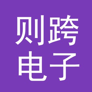 义乌市则跨电子商务有限公司