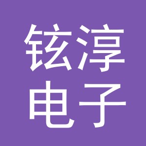 义乌市铉淳电子商务有限公司