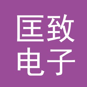 义乌市匡致电子商务有限公司