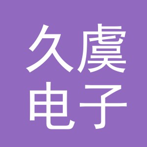 义乌市久虞电子商务有限公司