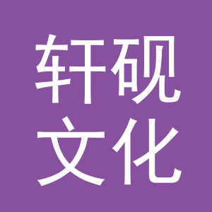 义乌市轩砚文化用品有限公司