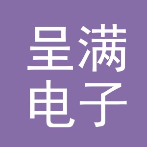 义乌市呈满电子商务有限公司