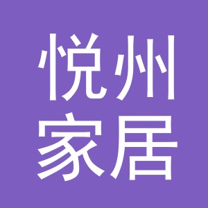 义乌市悦州家居用品有限公司