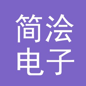 义乌市简浍电子商务有限公司