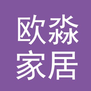 义乌市欧淼家居用品有限公司