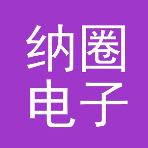义乌市纳圈电子商务有限公司