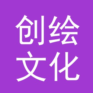 义乌市创绘文化用品有限公司