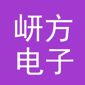 义乌市岍方电子商务有限公司