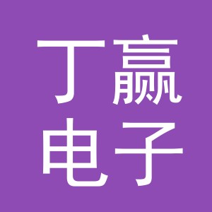义乌市丁赢电子商务有限公司