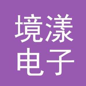 义乌市境漾电子商务有限公司