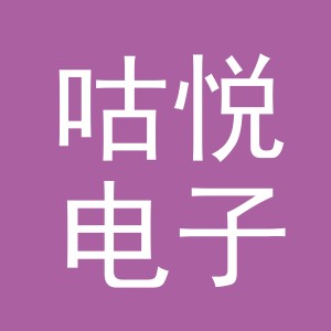 义乌市咕悦电子商务有限公司