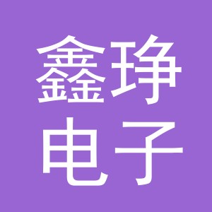 义乌市鑫琤电子商务有限公司
