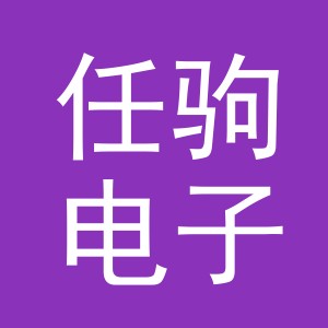 义乌市任驹电子商务有限公司
