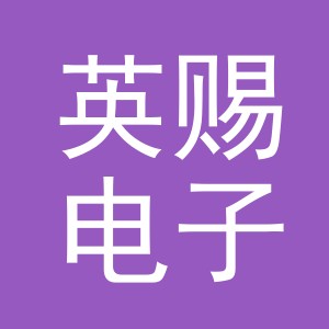 义乌市英赐电子商务有限公司