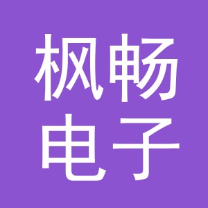 义乌市枫畅电子商务有限公司