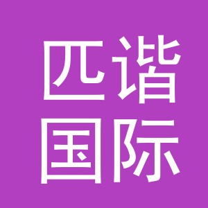 义乌市匹谐国际贸易有限公司