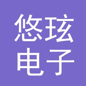 义乌市悠玹电子商务有限公司