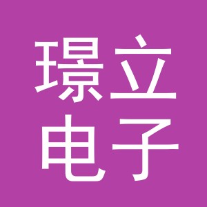 义乌市璟立电子商务有限公司