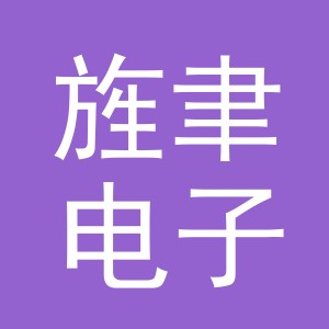 义乌市旌聿电子商务有限公司