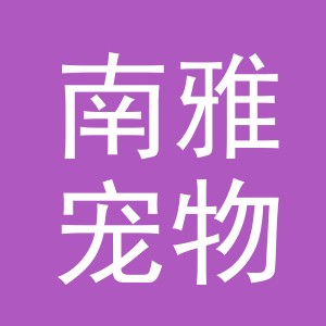 义乌市南雅宠物用品有限公司