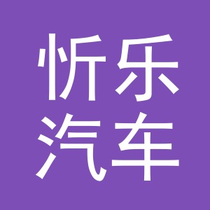 义乌市忻乐汽车销售有限公司