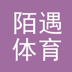 义乌市陌遇体育用品有限公司