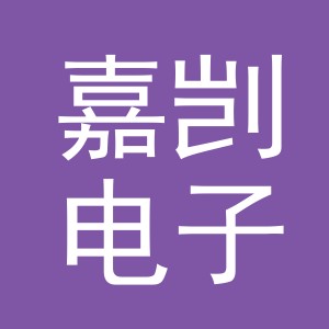义乌市嘉剀电子商务有限公司