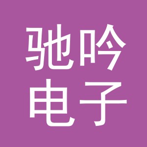 义乌市驰吟电子商务有限公司