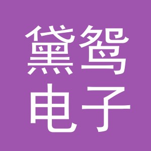 义乌市黛鸳电子商务有限公司