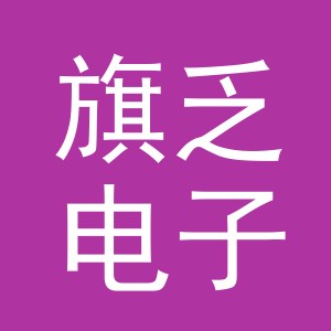 义乌市旗乏电子商务有限公司