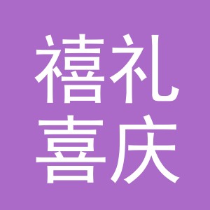 义乌市禧礼喜庆用品有限公司