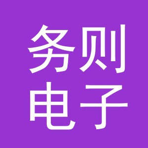 义乌市务则电子商务有限公司