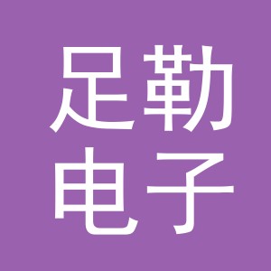 义乌市足勒电子商务有限公司