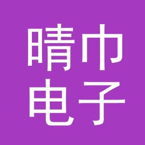 义乌市晴巾电子商务有限公司