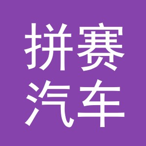 义乌市拼赛汽车用品有限公司