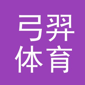 义乌市弓羿体育用品有限公司