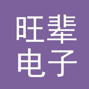 义乌市旺辈电子商务有限公司