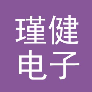 义乌市瑾健电子商务有限公司